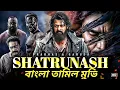 Download Lagu SHATRUNASH | শত্রুনাশ | বাংলা সুপারস্টার তামিল মুভি | Bangla Hit | Tamil Movie 2025