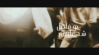 طبقت سبعه على سبعه شد عليهم بو فاضل مونتاج كامل HD 