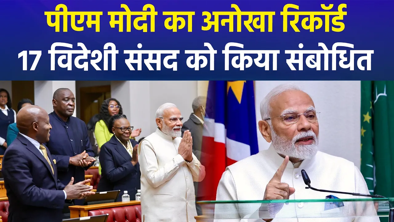 PM Modi का Record, 17 विदेशी Parliament को अब तक कर चुके हैं संबोधित