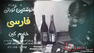 خوشترين گوراني فارسي خه م گين ياري نامه رد 2023 