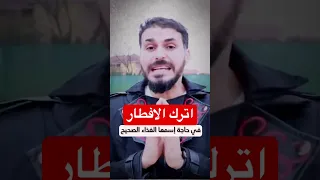 اترك الافطار لتكسب صحتك دكريم على Shorts  اترك الافطار لتكسب صحتك دكريم على Shorts