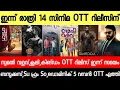 Download Lagu NEW OTT RELEASES MALAYALAM|KINGDOM,SU FRM SO,BAZOOKA,SUMATHI VALAVU OTT RELEASE|TONIGHT OTT RELEASES