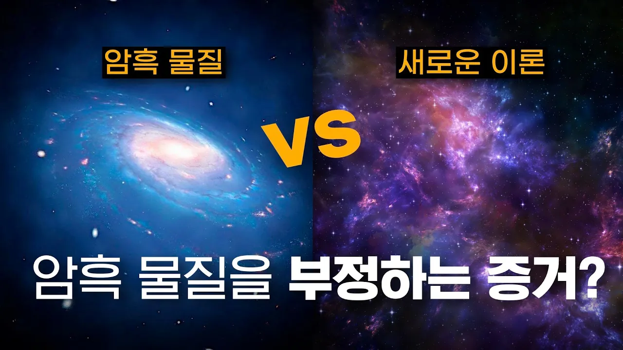 암흑 물질을 부정하는 관측 증거가 발견되었다?! | 모두가 궁금해하는 수정 뉴턴 역학 MOND, 완벽 해설!