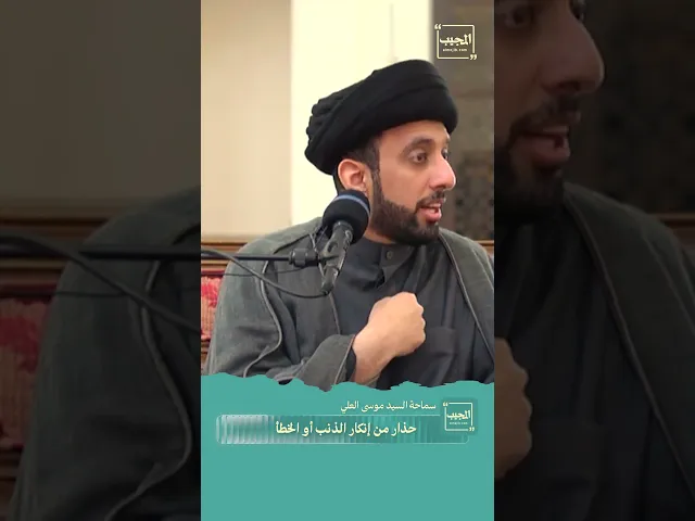 ⁣حذار من إنكار الذنب أو الخطأ