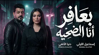 بعافر عشان اقدر اعيش   انا الضحيه   اكبر خيانه في دنيتك   دنيا الالفي   اسماعيل الليثي   شعبي      دندنها