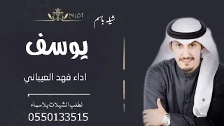 شيله باسم يوسف فقط2022 