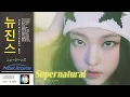 Download Lagu NewJeans (뉴진스) - Supernatural (City Pop Remix)