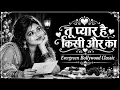 💔 Tu Pyar Hai Kisi Aur Ka | Bollywood Evergreen Hit | Evergreen Hindi Love Song | Old Is Gold