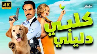 فيلم الكوميديا الحصري كلبي دليلي لاول مره الفيلم يصلح للمشاهدة العائيلية 