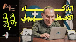 تعاشب شاي 2150 فيسبوك تحت إدارة الجيش الإسرائيلي  تعاشب شاي 2150 فيسبوك تحت إدارة الجيش الإسرائيلي