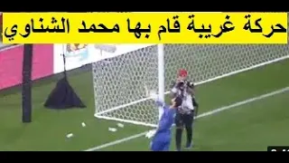 حركة غريبة محمد الشناوي الفوز بالسوبر جنن جماهير الاهلي رمالهم ميداليته في المدرجات الأهلي والرجاء 