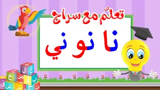 تعليم قراءة الحروف العربية تعلم مع سراج المد القصير حرف النون مع المد الطويل نا نو ني 