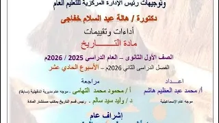 حل تقييم الاسبوع الحادي عشر تاريخ أولى ثانوي   وزارة التربيه والتعليم   دفعه        الترم التاني    دندنها