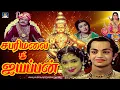 Download Lagu சபரிமலை ஸ்ரீ ஐயப்பன்  திரைப்படம் | Sabarimalai Sri Ayyappan Full Movie HD | GC Bakthi |