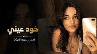 خود عيني       ترند التيك توك   حافظ العروي   دندنها