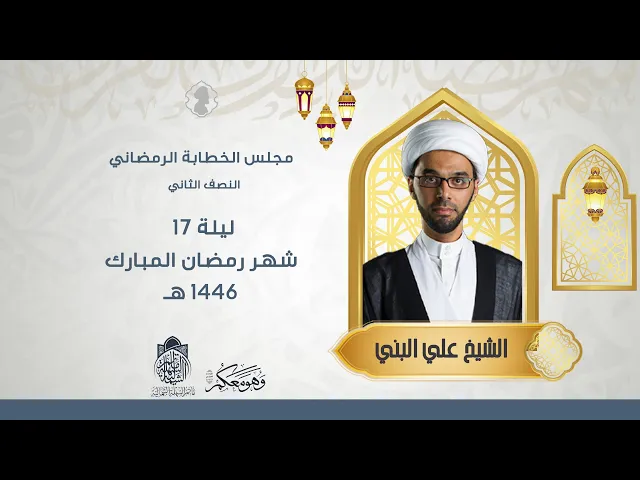 ⁣مجلس الخطابة الرمضاني | سماحة الشيخ علي البني | ليلة 17 رمضان 1446 هـ
