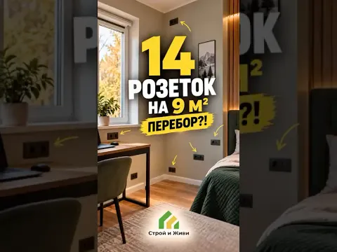 14 РОЗЕТОК НА 9 КВАДРАТНЫХ МЕТРАХ!Это ошибка, предусмотрительность или у хозяев на комнату планы?