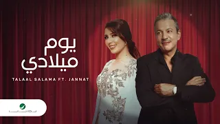                                                            طلال سلامة وجنات   يوم ميلادي دندنها