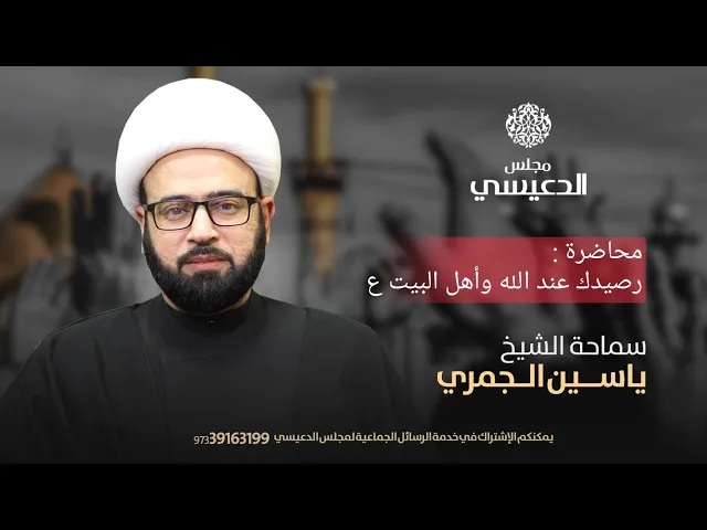 ⁣( رصيدك عند الله وأهل البيت ع ) الشيخ ياسين الجمري مجلس الدعيسي