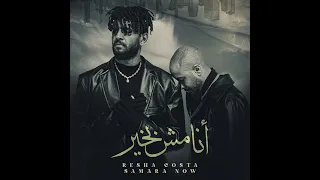 مهرجان ريشا كوستا و سماره أنا مش بخير دندنها