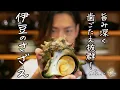 Download Lagu 【旨み凝縮＆シェフ渾身の一皿】伊豆の極上サザエ×濃厚ニラバターの至福レシピ！