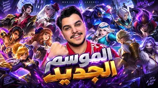 موبايل ليجند الموسم الجديد دندنها