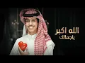 الله اكبر ياجمالك - Nader Alsharari