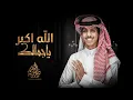 Download Lagu الله اكبر ياجمالك - نادر الشراري | ( حصرياً ) 2023