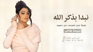 هنيئا  لمن اصبحت من نصيبه مع نبدا بذكر الله اميمه طالب   مقدمة دخلة عروس   حصريا           دندنها