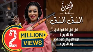 ايمان الشريف الدق الدق New 2022 اغاني سودانية 2022 