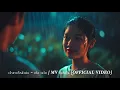 เจ้าสาวที่กลัวฝน – เต๋อ เรวัต | MV ซึ้งกินใจ (Official Video) #เจ้าสาวที่กลัวฝน #เต๋อเรวัต #MVไทย