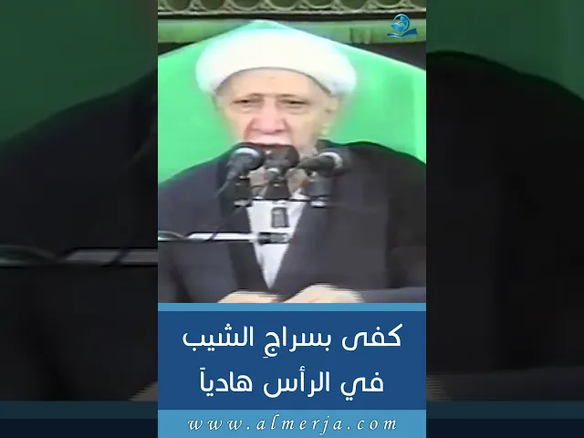 كفى بسراجِ الشيب في الرأس هادياً