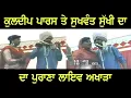 Download Lagu Kuldeep Paras \u0026 Sukhwant Sukhi Old LIVE Akhara