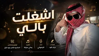 شيله جديد        اشغلت بالي واتعبت حالي   الرضواني دندنها