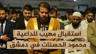 استقبال غير مسبوق للداعية محمود الحسنات في سوريا