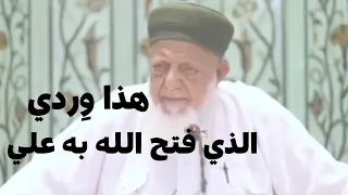 هذا وردي الذي فتح الله به علي ورد الشيخ رمضان حفظه الله 