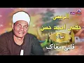 Download Lagu الريس حفني احمد حسن - موال قلبي معاك - اجمل مواويل الصعيدية