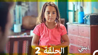 مسلسل ابنتي الحلقة 2 Arabic Dubbed 