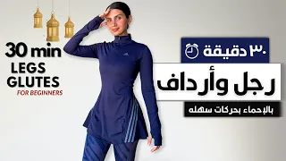 ٣٠ دقيقه تمرين لشد الرجل و الأرداف بدون أوزان أو أدوات و بدون قفز                   دندنها