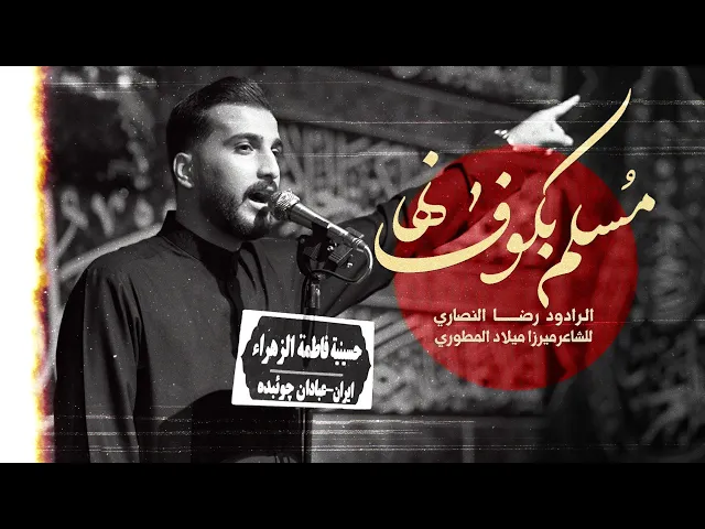 ⁣ملارضا النصاري//مسلم بن عقیل(ع)-محرم الحرام1447-2025