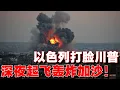 Download Lagu 內塔尼亞胡再度打臉特朗普，戰機深夜起飛空襲加沙，全球震怒！#内塔尼亚胡 #以色列 #哈马斯 #胡塞 #特朗普 #推薦 #熱門 #紀實 #纪实 #国际局势