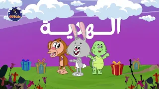 حدوتة الهدية حواديت قبل النوم للأطفال 