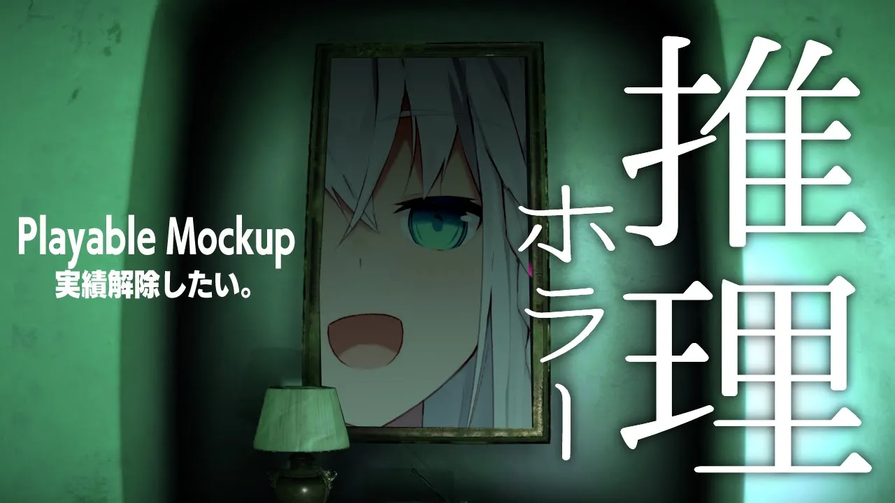 【Playable Mockup】実績解除を狙いたい上級推理編【ホロライブ/白上フブキ】