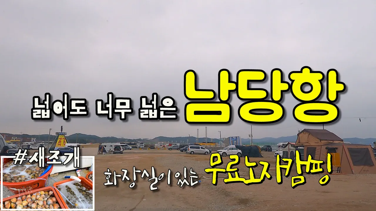 넓고 넓은 서해 바닷가 노지캠핑 장소 남당항 | 충청권 노지 차박 장소 サムネイル