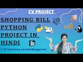 SHOPPING BILL PROJECT IN PYTHON basic concepts project python project in hindi project for cv