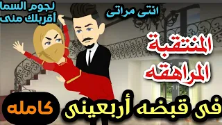 المراهقه المنتقبه فى قبضه الأربعينى قصه كامله رومانسي تشويق واثاره جدا جدا 