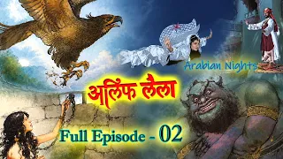 Old Story HD: Alif Laila FULL EP. 2 | Fantasy Serial | Arabian Nights