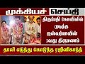 Download Lagu திருப்பதி கோவிலில் சிம்பிளாக முடிந்த ஐஸ்வர்யாவின் 2வது திருமணம் | Aishwarya 2nd Marriage | Dhanush