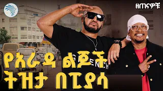 የፒያሳ ትዝታዎች ዘጠናዎቹ 90 S ArtsTvWorld 