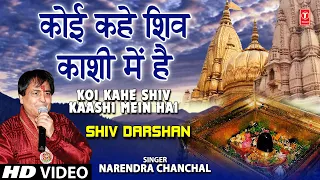  koi kahe shiv kaashi mein hai i shiv bhajan narendra chanchal shiv darshan
